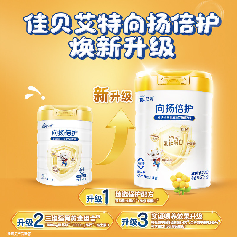 佳贝艾特旗舰店 向扬倍护乳铁蛋白儿童配方羊奶粉700g 3-12岁