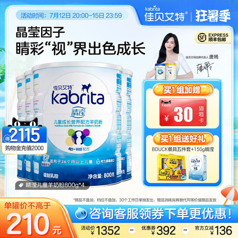 佳贝艾特旗舰店睛滢儿童4段羊奶粉 kabrita儿童奶粉