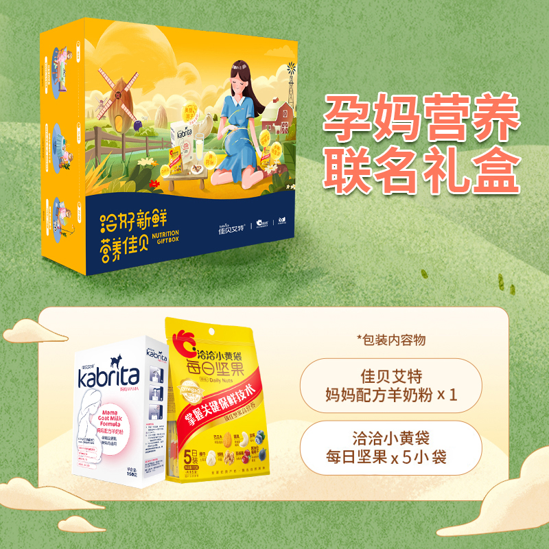 kabrita旗舰店佳贝艾特&洽洽 妈妈羊奶粉孕妈营养定制联名礼盒恰好新鲜营养佳贝0