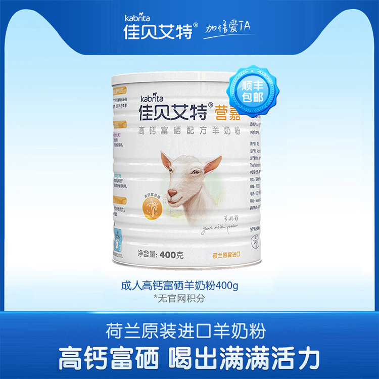 kabrita旗舰店【直播】佳贝艾特青少年中老年羊奶粉400g高钙富硒成人奶粉0