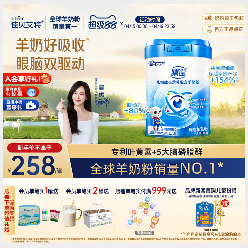 新国标 佳贝艾特4段睛滢800g*1罐官方正品儿童学生成长配方羊奶粉