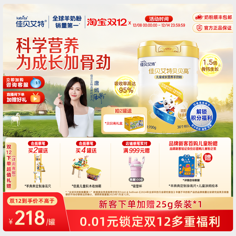 佳贝艾特旗舰店贝贝高儿童成长营养长高高羊奶粉 3岁以上700g CBP