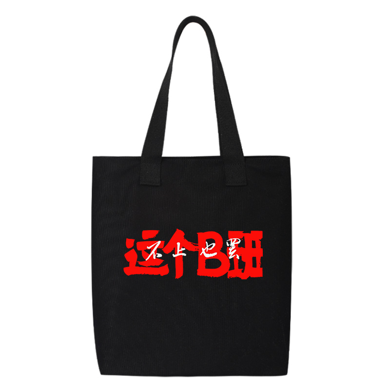 这个B班不上也罢打工上班休闲单肩包斜跨手提包手拎托特包帆布袋 - 图1