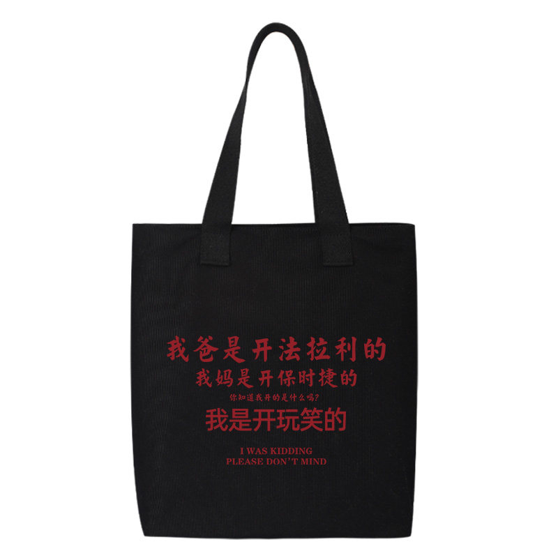 搞笑趣味文字帆布包手提袋斜挎包上班通勤包包女托特包大容量秋冬,淘宝优惠券,粉丝福利购,淘宝优惠卷