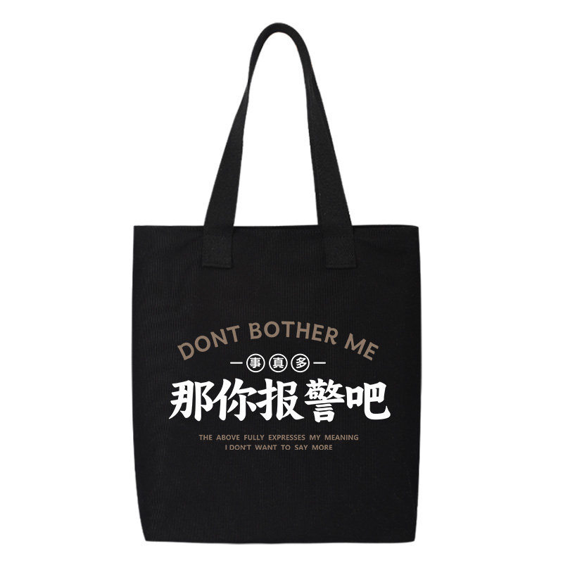 那你报警吧趣味创意文字背包斜挎包购物袋简约手提袋帆布包学生包,淘宝优惠券,粉丝福利购,淘宝优惠卷