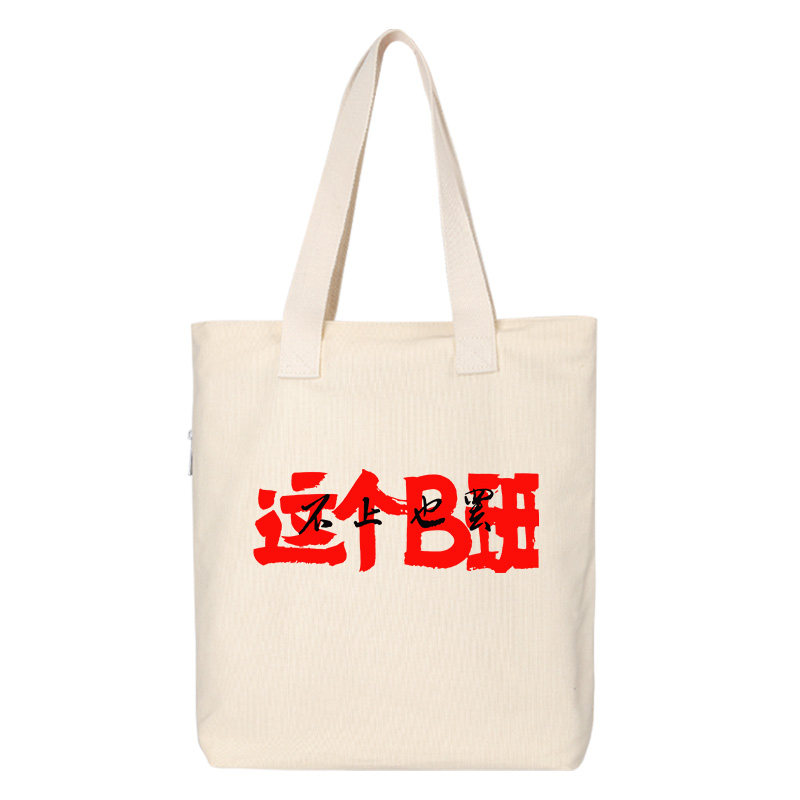 这个B班不上也罢打工上班休闲单肩包斜跨手提包手拎托特包帆布袋 - 图0