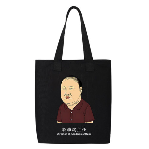 秀洛教务处主任趣味搞笑中学生帆布包单肩斜挎手提包购物袋托特包 - 图1