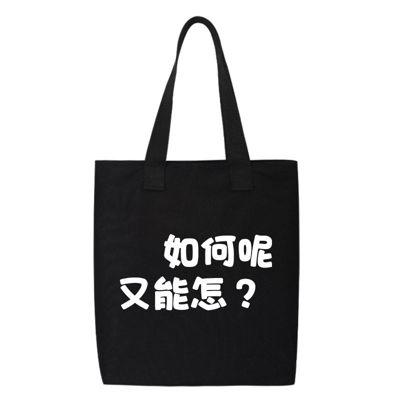 单依纯李白同款文字如何呢又怎样帆布包单肩斜挎手提包背包手提袋,淘宝优惠券,粉丝福利购,淘宝优惠卷