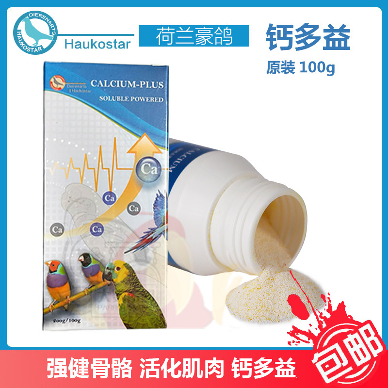 荷兰豪鸽鹦鹉宠物鸟钙多益加强型补充钙粉多溶性钙粉散装鸟钙,淘宝优惠券,粉丝福利购,淘宝优惠卷