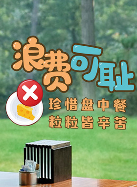 光盘行动杜绝浪费提示标语静电贴