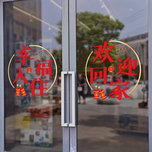 幸福入住门贴乔迁之喜装饰新家入住喜庆欢迎回家窗贴楼盘物业贴纸 - 图2