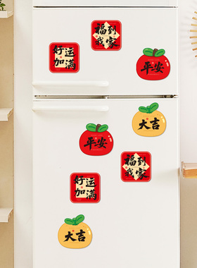福到我家喜庆装饰磁吸冰箱贴