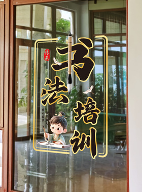 书法培训氛围玻璃贴纸