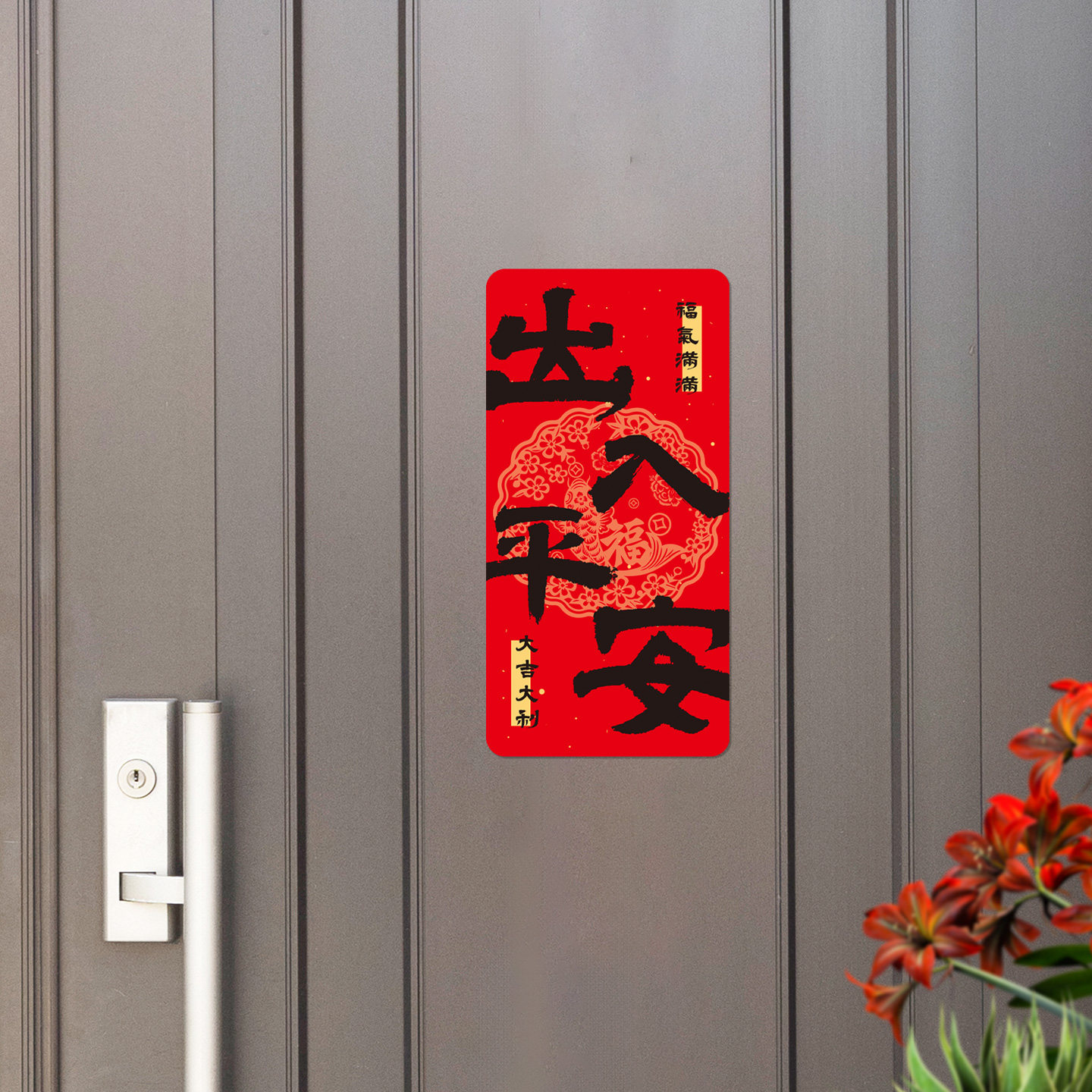 出入平安软磁门贴家用入户防盗门开门见福氛围喜庆遮丑装饰磁吸贴,淘宝优惠券,粉丝福利购,淘宝优惠卷