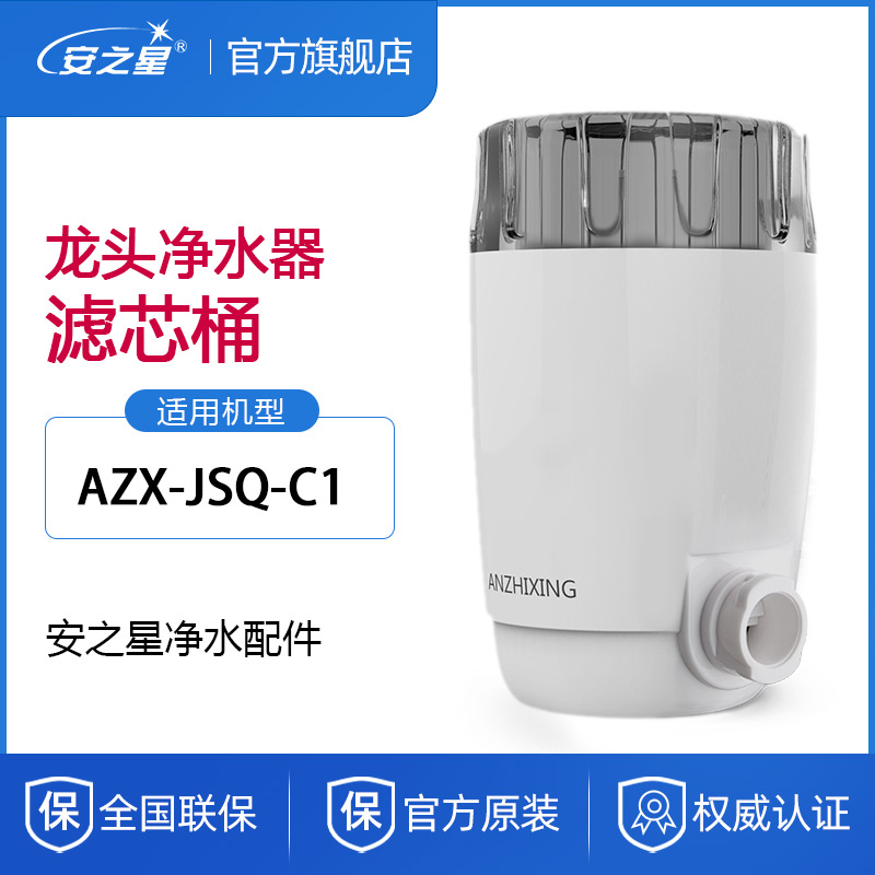 安之星水龙头净水器AZX-JSQ-05-08UF-C1滤芯筒桶配件 - 图2