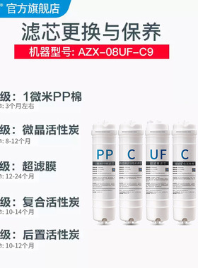 安之星净水器AZX-08UF-C9滤芯