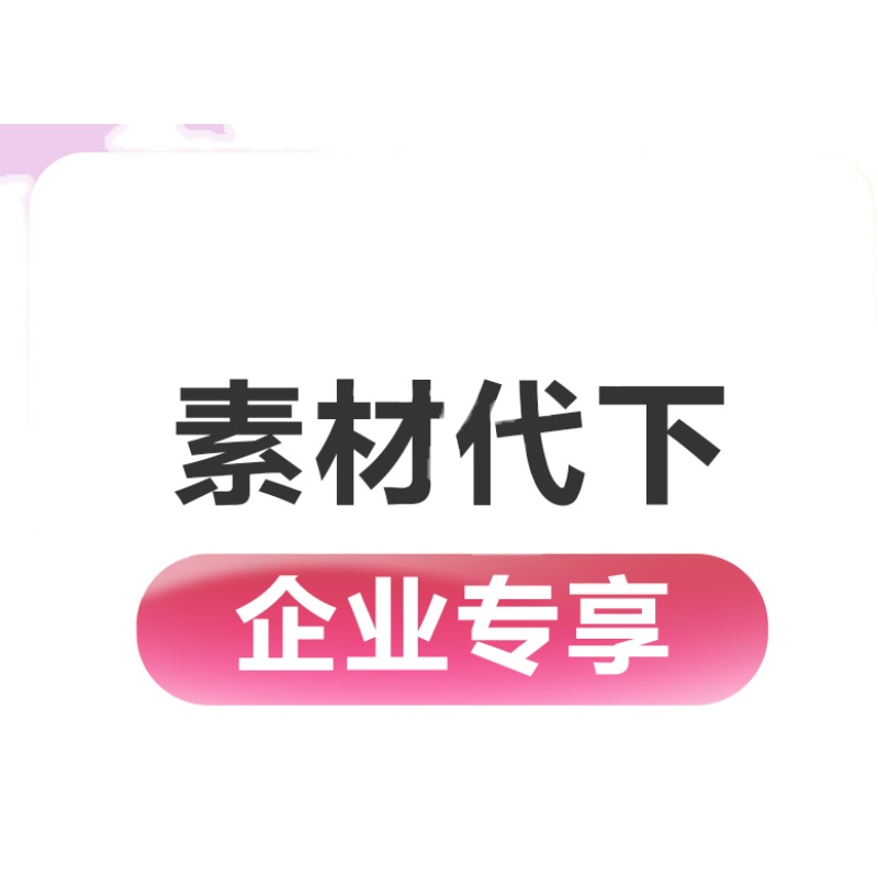 企业商用个人商用企业专享vip视频AE源psd办公PPT代设计模板-图0