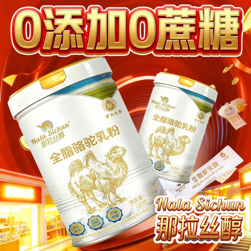 那拉丝醇全脂纯骆驼奶粉新疆伊犁儿童中老年正宗驼乳粉官方旗舰店 - 图1