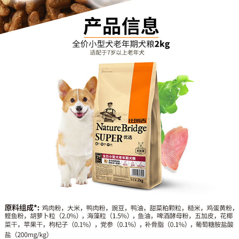 比瑞吉老犬狗粮小型犬老年犬粮 2kg  泰迪比熊等高龄狗 - 图2