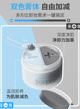 双色卸妆~freeplus芙丽芳丝卸妆膏氨基酸洁肤卸妆油祛痘舒缓控油