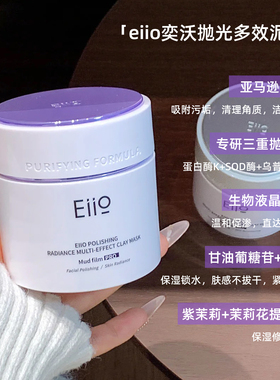 一键清洁抛光！EIIO奕沃抛光泥膜清洁毛孔控油抗皱不紧绷涂抹面膜
