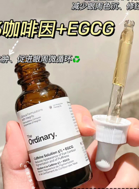 【保税】 The ordinary5%咖啡因眼部精华液30ml告别肿眼泡