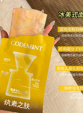 赶走熬夜脸~CODEMINT纨素之肤冰美式面膜补水保湿紧致抗皱面膜