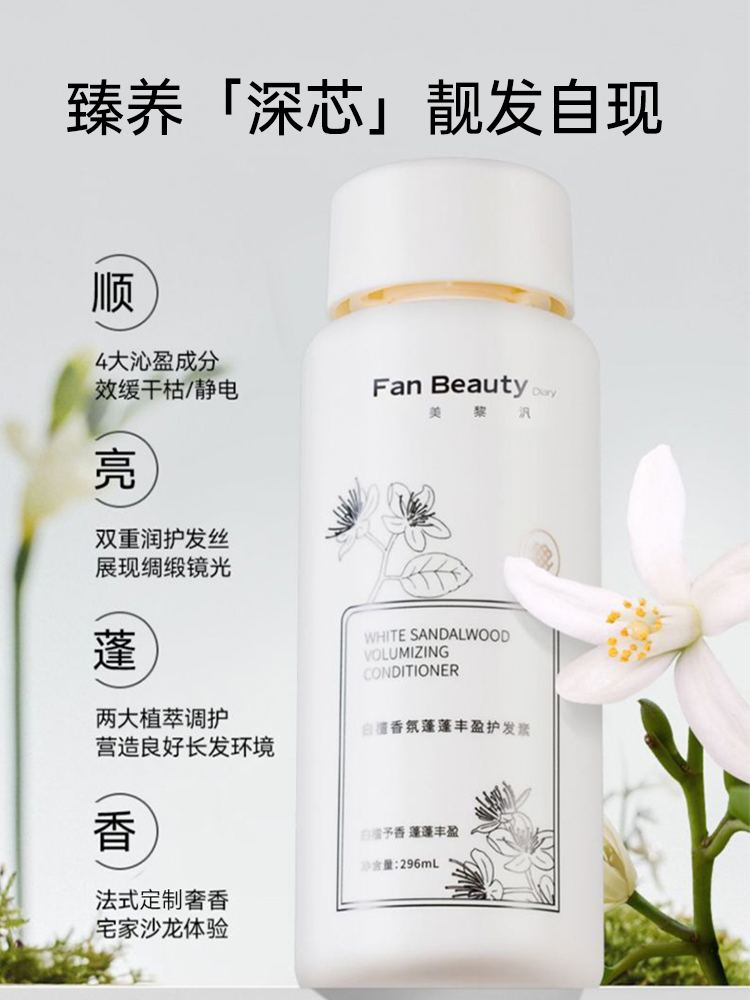 FanBeauty Diary冰冰同款白檀香氛洗发水护发素洗护套装蓬松顺滑 - 图2