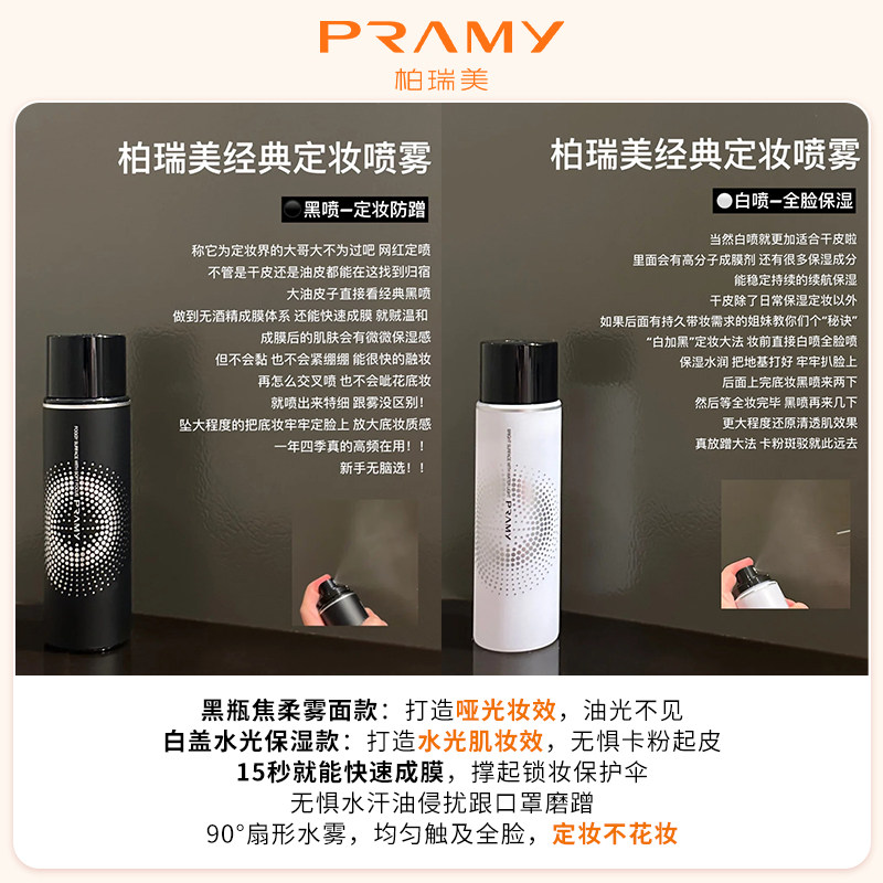 Pramy柏瑞美定妆喷雾保湿持久控油妆防水不脱妆哑光磁吸黑金官方
