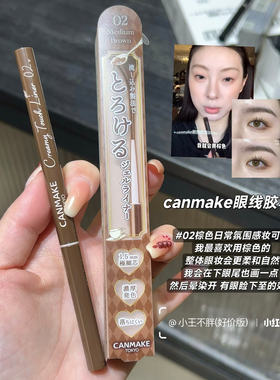 【保税】日本CANMAKE井田砍妹眼线胶笔极细卧蚕防水丝滑不晕染