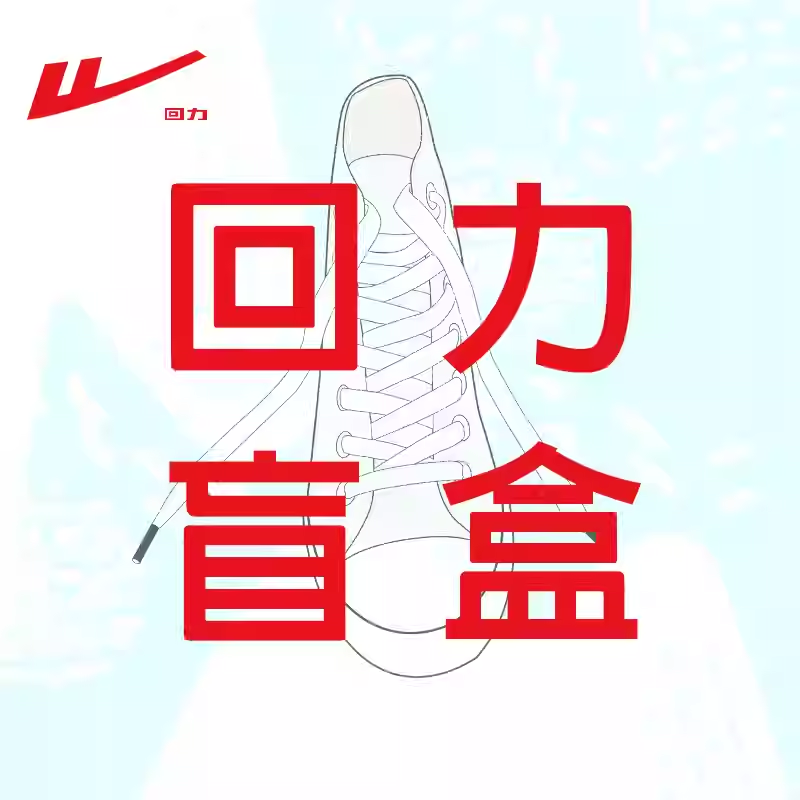 【盲盒福袋】回力女鞋清仓帆布鞋休闲鞋运动鞋子男女款板鞋跑步鞋,淘宝优惠券,粉丝福利购,淘宝优惠卷