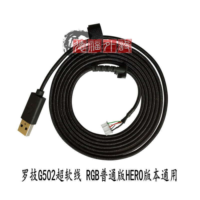 全新罗技USB鼠标线MX518 510 G9X G500S G5 G502 G402 G400S胶皮-图1