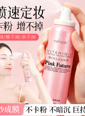 PINKIFUTURE定妆喷雾自然不脱妆