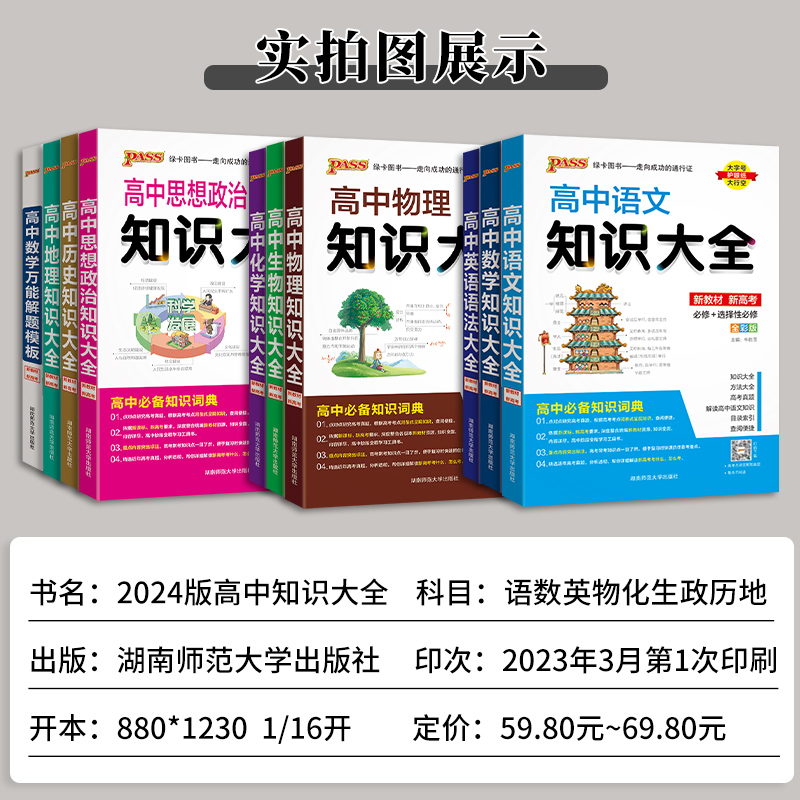 2024版pass绿卡图书高中数理化生数学物理化学生物语文英语政治历史地理知识大全高一高二高三新高考教辅资料书基础知识清单新高考-图1