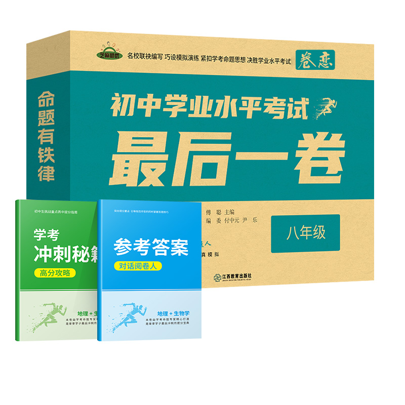 2024新版初中学业水平考试最后一卷押题卷生地会考必刷题最后1卷生物地理八年级中考猜题卷实战必刷卷系统总复习卷全真模拟卷 - 图3