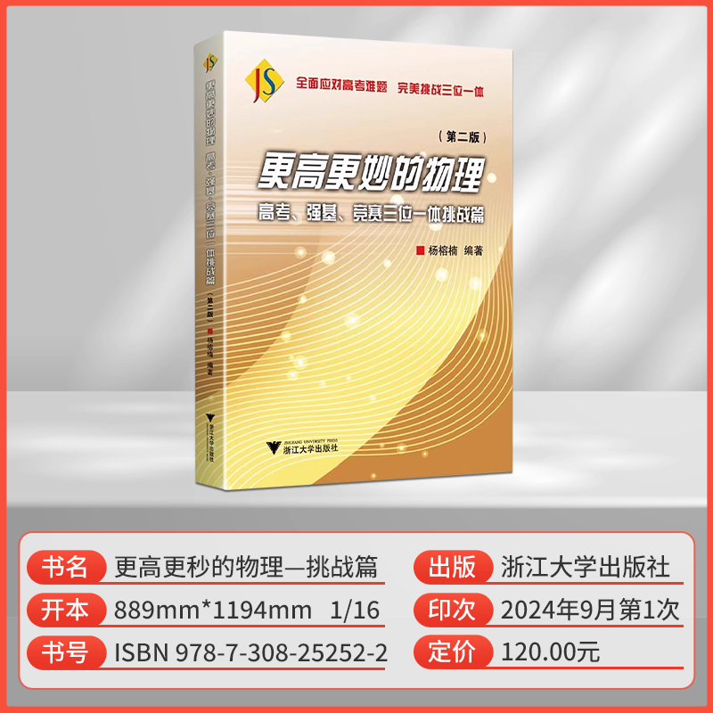 更高更妙的物理高考强基竞赛三位一体挑战篇第二版高三理综物理高中物理解题技巧策略辅导书高考公式定理分题型强化专项训练 浙大