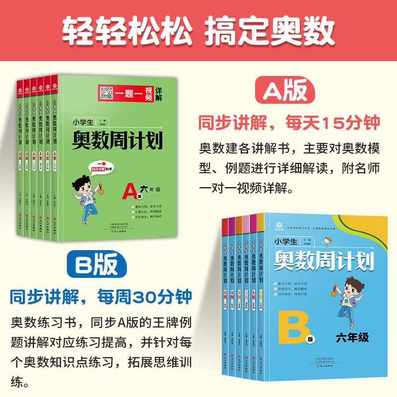 小学生奥数周计划数学小学一二三四五六A版B版全套解决问题天天练同步练习册专项思维训练上下册强化计算题应用题举一反三教材教程-图1