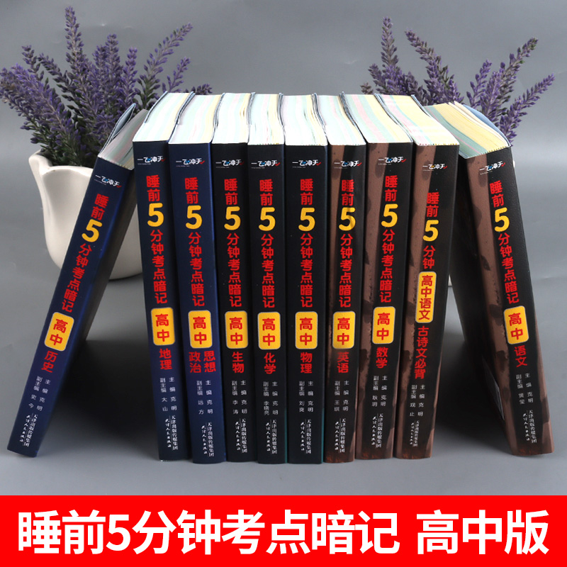 一飞冲天睡前5分钟考点暗记高中语文数学英语物理化学生物历史地理政治口袋书睡前五分钟考点手册高中生高一二高三基础知识漫画书-图0