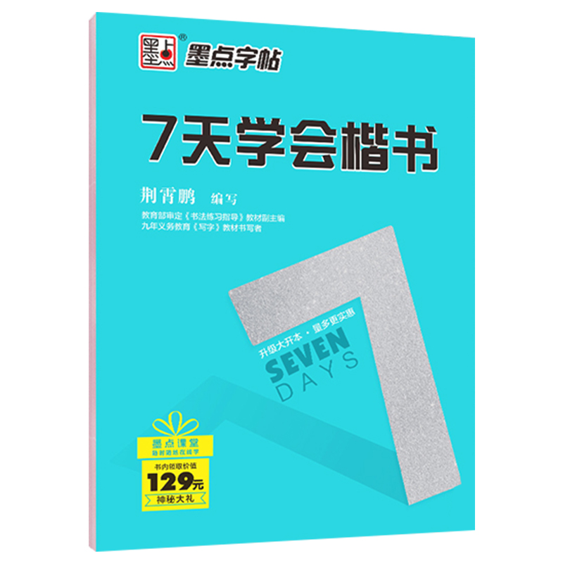 墨点字帖7天学会楷书 荆霄鹏编写小学初中高中通用硬笔钢笔书法中性笔练习临摹行楷字帖含临摹纸小学中学生成人初学练习速成字帖 - 图3