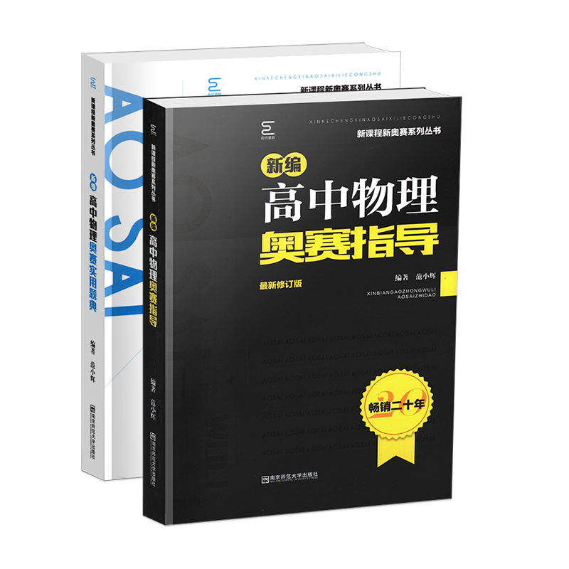 新编高中物理奥赛指导+奥赛实用题典新课程新奥赛系列丛书高中数学物理化学生物奥林匹克竞赛奥赛辅导教程书籍高中奥赛解题方法 - 图2