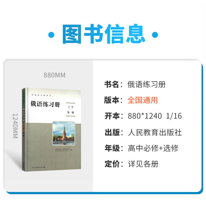 俄语练习册选择性必修一二三四册选修1234册配套人教版普通高中教科书高中俄语同步练习题含光盘人民教育出版社-图0