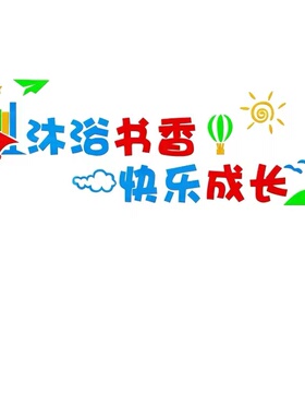 图书馆儿童阅读区立体亚克力墙贴