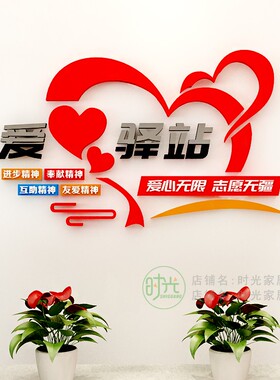 爱心驿站自粘亚克力墙贴文化墙