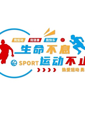 健身房运动馆文化墙贴画学校活动室体能锻炼励志标语墙面装饰布置
