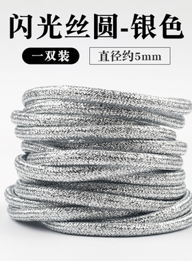 金属闪光丝圆形鞋带白金银铜色