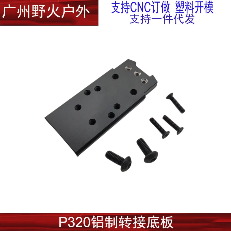 【P320金属转接底板】适配忽必烈P12 CNC适配SIG RMR SRO等配件 - 图2