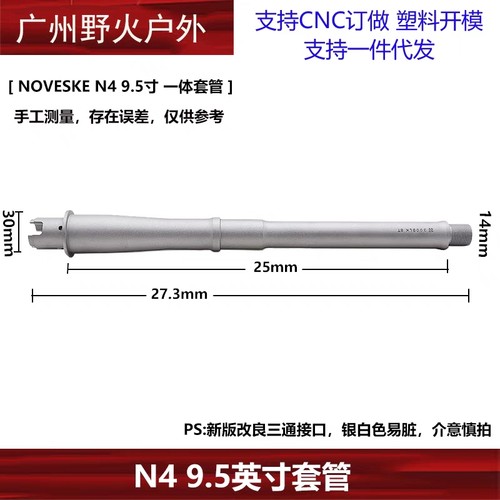 【N4 9.5英寸套管】NOVESKE N4高品金属外管一体装饰套管延长管-图1