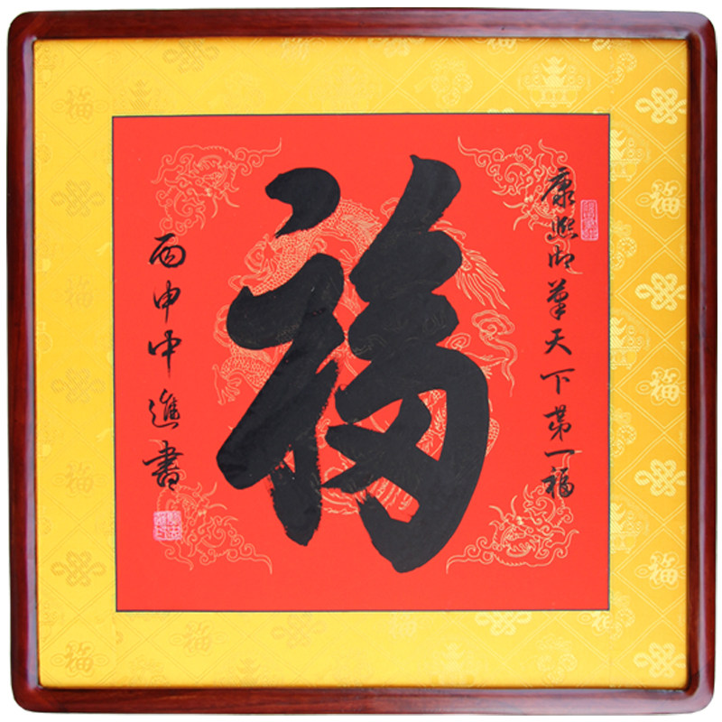 天下第一新中式新款手绘福字书法名人玄关装饰挂画斗方已装裱木框_虎窝淘