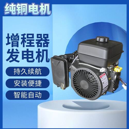 增程器发电机智能自启自熄免安装电动三四轮轿车48v60V72伏汽油 - 图0