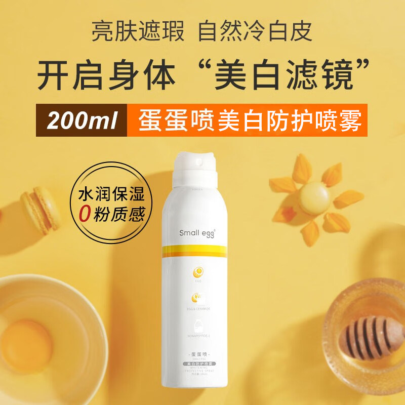 smallegg蛋蛋喷美白防晒喷雾女防紫外线隔离遮瑕全身体脖子素颜霜,淘宝优惠券,粉丝福利购,淘宝优惠卷